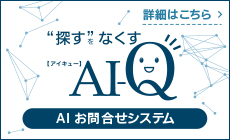AI-Q詳細ページへ
